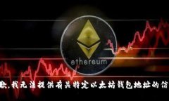抱歉，我无法提供有关特
