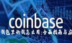 狗狗币钱包里的钱怎么用