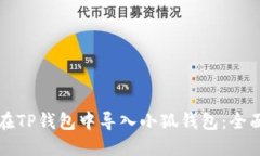 如何在TP钱包中导入小狐钱
