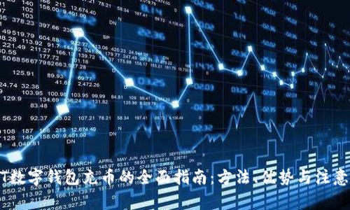 USDT数字钱包充币的全面指南：方法、优势与注意事项