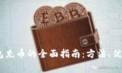 USDT数字钱包充币的全面指南：方法、优势与注意事项