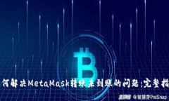 如何解决MetaMask转账未到账