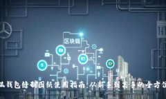 : 小狐钱包缝制图纸使用指