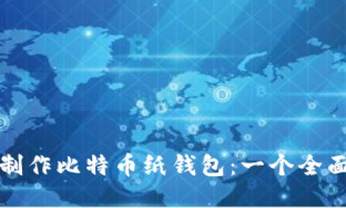 如何制作比特币纸钱包：一个全面指南