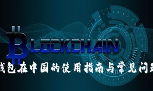 小狐钱包在中国的使用指南与常见问题解答