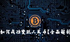 : 小狐钱包如何成功变现人