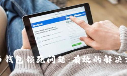 如何解决比特币钱包锁死问题：有效的解决方案与预防措施