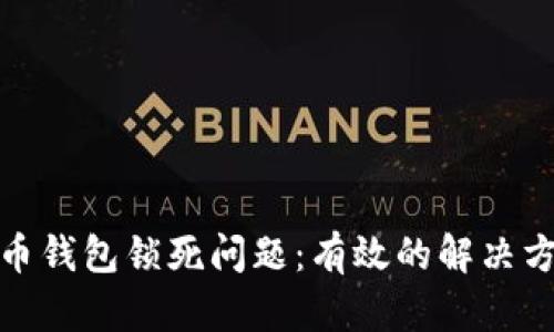 如何解决比特币钱包锁死问题：有效的解决方案与预防措施
