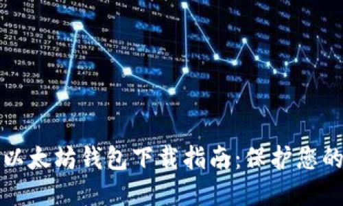最安全的以太坊钱包下载指南：保护您的数字资产