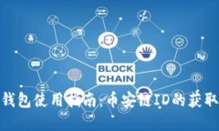 : 小狐钱包使用指南：币安