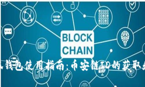 : 小狐钱包使用指南：币安链ID的获取和管理