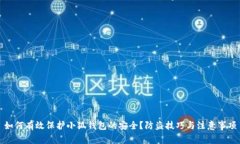 如何有效保护小狐钱包的
