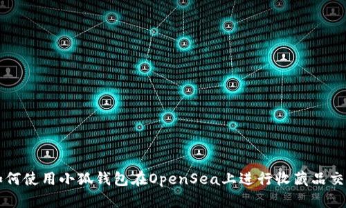 如何使用小狐钱包在OpenSea上进行收藏品交易