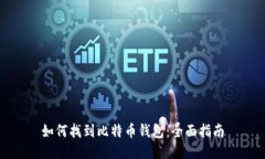 如何找到比特币钱包：全