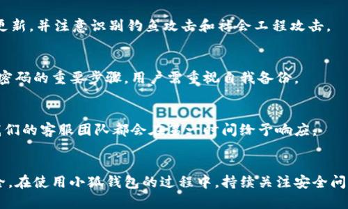 biao ti/biao ti小狐钱包安全性解析：保障您的数字资产安全/biao ti

小狐钱包, 数字钱包, 资产安全, 区块链/guanjianci

引言：数字资产与钱包的重要性
随着区块链技术的发展和加密货币的普及，数字资产的管理变得愈发重要。小狐钱包作为一种数字钱包，承载了用户对安全、便捷和可靠性的期望。在这一背景下，了解小狐钱包的安全性显得尤为重要，本文将详细解析小狐钱包的安全机制、常见安全隐患及其解决方案，以便用户能够更好地保护自己的数字资产。

一、小狐钱包的基本介绍
小狐钱包是一款支持多种数字货币管理的移动应用，用户可以通过它轻松存储、发送和接收数字资产。它的设计初衷是为了让用户能够安全、便捷地管理自己的加密货币，支持常见的如比特币、以太坊等主流数字币种。小狐钱包不仅仅是一个储存工具，还提供了交易、兑换等多种功能，旨在为用户提供全方位的数字资产管理服务。

二、小狐钱包的安全机制
小狐钱包在安全性方面采取了多重保护措施，以确保用户数字资产的安全。

h41. 私钥管理/h4
小狐钱包采用了非托管的私钥管理模式，用户的私钥保存在本地，永远不会上传到服务器。只有用户本人可以访问自己的私钥，这大大降低了因服务器被黑客攻击而导致的资产损失风险。

h42. 多重身份验证/h4
为了防止未授权访问，小狐钱包实现了多重身份验证功能。用户在登录和进行重要操作时，需要输入多重身份信息，例如密码、验证码等。这一额外的验证层有效增强了账户的安全性。

h43. 数据加密/h4
小狐钱包在数据传输过程中采用了高强度的SSL加密技术，确保用户信息在网络传输时不被窃取。此外，钱包内数据也会进行本地加密存储，进一步确保用户隐私安全。

h44. 安全审计/h4
小狐钱包定期进行安全审计，确保其系统不会出现安全漏洞。开发团队紧跟行业动态，不断更新和升级安全策略，从而确保用户资产的安全。

三、常见的安全隐患及解决方案
尽管小狐钱包在安全性方面做了很多努力，但用户依然需要警惕一些常见的安全隐患，并采取相应的解决措施。

h41. 钓鱼攻击/h4
钓鱼攻击是黑客通过伪造网站或邮件来诱导用户泄露个人信息的常用手段。用户在使用小狐钱包时，应时刻保持警惕，确保访问的网址是官方的，并且不轻易点击不明链接。

h4解决方案：/h4
用户可以通过启用安全浏览器插件、安装防病毒软件等方式，增加防范钓鱼攻击的能力。同时，建议定期更换密码，避免使用相同的密码。

h42. 设备丢失或被盗/h4
如果用户的手机或电脑被盗，黑客可能容易获取其数字钱包的访问权限，进而窃取用户的数字资产。

h4解决方案：/h4
用户可以在小狐钱包里设置屏幕锁定功能，并在设备上启用找回功能，确保一旦设备丢失可以及时锁定或远程删除数据。此外，定期备份钱包数据也是一个有效的预防措施。

h43. 软件漏洞/h4
任何软件都有可能存在漏洞，小狐钱包也不例外。黑客可能会利用这些漏洞入侵钱包，从而窃取用户的资产。

h4解决方案：/h4
用户应及时更新小狐钱包到最新版本，以获得最新的安全修复和功能改进。同时，定期关注官方的安全公告，以便快速了解最新的安全风险。

h44. 社会工程攻击/h4
社会工程攻击通过心理操控手段获取用户的敏感信息。黑客可能冒充客服，试图让用户提供登陆信息或其他敏感数据。

h4解决方案：/h4
用户应对任何要求提供敏感信息的请求保持高度警惕。在接到任何此类信息时，最好直接联系官方客服进行核实，切勿在未确认情况下提供任何信息。

四、用户在使用小狐钱包时的最佳实践
为了更好地保护自己的资产安全，用户应遵循一些最佳实践，增强自身的安全意识。

h41. 使用复杂密码/h4
设置一个强密码，包含数字、字母及特殊符号，并且避免使用与个人信息相关的密码，如生日、电话号码等。营造一个复杂且独特的密码将有效防止暴力破解。

h42. 开启两步验证/h4
开启两步验证（2FA）功能，可以增加账户的安全层级。即便密码被窃取，没有第二层的验证信息，也是无法访问账户的。

h43. 不轻信任何信息/h4
对于任何要求用户提供敏感信息的请求都要保持警惕，尤其是碰到陌生的链接和邮件。多做查证，才可避免泄露信息。

h44. 定期监控账户/h4
定期检查账户的资金流动情况，一旦发现异常立即采取措施，比如及时更改密码或联络客服。

五、常见问题解答

h4问题一：小狐钱包支持哪些数字货币？/h4
小狐钱包支持多种主流数字货币，包括比特币、以太坊、莱特币等，用户可以方便地进行存储和交易。通过不断的升级与创新，小狐钱包致力于引入更多新兴数字货币，以满足用户日益增长的需求。

h4问题二：如何确保小狐钱包的安全性？/h4
确保小狐钱包的安全性主要依靠用户的主动防护措施。例如，设置强密码、定期更新密码、启用两步验证等都是提升安全性的重要手段。此外，要保持软件更新，并注意识别钓鱼攻击和社会工程攻击。

h4问题三：如果忘记密码该怎么办？/h4
所有用户都可以通过小狐钱包提供的密码重置功能找回密码。具体过程包括验证身份、接收重置链接等。不过，备份和保存好账户中的恢复助记词是重置密码的重要步骤，用户需重视自我备份。

h4问题四：小狐钱包的客服支持是怎样的？/h4
小狐钱包设有客服支持体系，用户可以通过官方网站、社交媒体等渠道联系我们的客服团队，获得问题解答与技术支持。无论是交易问题还是技术咨询，我们的客服团队都会在第一时间给予响应。

总结
小狐钱包的安全性是用户使用的核心考量之一。通过多重安全措施、用户采取的防范措施以及对潜在风险的了解，用户能够有效保障自己的数字资产安全。在使用小狐钱包的过程中，持续关注安全问题以及更新信息，依然是保障资产不受威胁的最佳途径。随着数字货币市场的不断发展，小狐钱包也将不断更新完善，为用户提供更安全便利的服务体验。