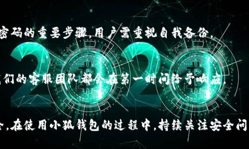 biao ti/biao ti小狐钱包安全性解析：保障您的数字资产安全/biao ti

小狐钱包, 数字钱包, 资产安全, 区块链/guanjianci

引言：数字资产与钱包的重要性
随着区块链技术的发展和加密货币的普及，数字资产的管理变得愈发重要。小狐钱包作为一种数字钱包，承载了用户对安全、便捷和可靠性的期望。在这一背景下，了解小狐钱包的安全性显得尤为重要，本文将详细解析小狐钱包的安全机制、常见安全隐患及其解决方案，以便用户能够更好地保护自己的数字资产。

一、小狐钱包的基本介绍
小狐钱包是一款支持多种数字货币管理的移动应用，用户可以通过它轻松存储、发送和接收数字资产。它的设计初衷是为了让用户能够安全、便捷地管理自己的加密货币，支持常见的如比特币、以太坊等主流数字币种。小狐钱包不仅仅是一个储存工具，还提供了交易、兑换等多种功能，旨在为用户提供全方位的数字资产管理服务。

二、小狐钱包的安全机制
小狐钱包在安全性方面采取了多重保护措施，以确保用户数字资产的安全。

h41. 私钥管理/h4
小狐钱包采用了非托管的私钥管理模式，用户的私钥保存在本地，永远不会上传到服务器。只有用户本人可以访问自己的私钥，这大大降低了因服务器被黑客攻击而导致的资产损失风险。

h42. 多重身份验证/h4
为了防止未授权访问，小狐钱包实现了多重身份验证功能。用户在登录和进行重要操作时，需要输入多重身份信息，例如密码、验证码等。这一额外的验证层有效增强了账户的安全性。

h43. 数据加密/h4
小狐钱包在数据传输过程中采用了高强度的SSL加密技术，确保用户信息在网络传输时不被窃取。此外，钱包内数据也会进行本地加密存储，进一步确保用户隐私安全。

h44. 安全审计/h4
小狐钱包定期进行安全审计，确保其系统不会出现安全漏洞。开发团队紧跟行业动态，不断更新和升级安全策略，从而确保用户资产的安全。

三、常见的安全隐患及解决方案
尽管小狐钱包在安全性方面做了很多努力，但用户依然需要警惕一些常见的安全隐患，并采取相应的解决措施。

h41. 钓鱼攻击/h4
钓鱼攻击是黑客通过伪造网站或邮件来诱导用户泄露个人信息的常用手段。用户在使用小狐钱包时，应时刻保持警惕，确保访问的网址是官方的，并且不轻易点击不明链接。

h4解决方案：/h4
用户可以通过启用安全浏览器插件、安装防病毒软件等方式，增加防范钓鱼攻击的能力。同时，建议定期更换密码，避免使用相同的密码。

h42. 设备丢失或被盗/h4
如果用户的手机或电脑被盗，黑客可能容易获取其数字钱包的访问权限，进而窃取用户的数字资产。

h4解决方案：/h4
用户可以在小狐钱包里设置屏幕锁定功能，并在设备上启用找回功能，确保一旦设备丢失可以及时锁定或远程删除数据。此外，定期备份钱包数据也是一个有效的预防措施。

h43. 软件漏洞/h4
任何软件都有可能存在漏洞，小狐钱包也不例外。黑客可能会利用这些漏洞入侵钱包，从而窃取用户的资产。

h4解决方案：/h4
用户应及时更新小狐钱包到最新版本，以获得最新的安全修复和功能改进。同时，定期关注官方的安全公告，以便快速了解最新的安全风险。

h44. 社会工程攻击/h4
社会工程攻击通过心理操控手段获取用户的敏感信息。黑客可能冒充客服，试图让用户提供登陆信息或其他敏感数据。

h4解决方案：/h4
用户应对任何要求提供敏感信息的请求保持高度警惕。在接到任何此类信息时，最好直接联系官方客服进行核实，切勿在未确认情况下提供任何信息。

四、用户在使用小狐钱包时的最佳实践
为了更好地保护自己的资产安全，用户应遵循一些最佳实践，增强自身的安全意识。

h41. 使用复杂密码/h4
设置一个强密码，包含数字、字母及特殊符号，并且避免使用与个人信息相关的密码，如生日、电话号码等。营造一个复杂且独特的密码将有效防止暴力破解。

h42. 开启两步验证/h4
开启两步验证（2FA）功能，可以增加账户的安全层级。即便密码被窃取，没有第二层的验证信息，也是无法访问账户的。

h43. 不轻信任何信息/h4
对于任何要求用户提供敏感信息的请求都要保持警惕，尤其是碰到陌生的链接和邮件。多做查证，才可避免泄露信息。

h44. 定期监控账户/h4
定期检查账户的资金流动情况，一旦发现异常立即采取措施，比如及时更改密码或联络客服。

五、常见问题解答

h4问题一：小狐钱包支持哪些数字货币？/h4
小狐钱包支持多种主流数字货币，包括比特币、以太坊、莱特币等，用户可以方便地进行存储和交易。通过不断的升级与创新，小狐钱包致力于引入更多新兴数字货币，以满足用户日益增长的需求。

h4问题二：如何确保小狐钱包的安全性？/h4
确保小狐钱包的安全性主要依靠用户的主动防护措施。例如，设置强密码、定期更新密码、启用两步验证等都是提升安全性的重要手段。此外，要保持软件更新，并注意识别钓鱼攻击和社会工程攻击。

h4问题三：如果忘记密码该怎么办？/h4
所有用户都可以通过小狐钱包提供的密码重置功能找回密码。具体过程包括验证身份、接收重置链接等。不过，备份和保存好账户中的恢复助记词是重置密码的重要步骤，用户需重视自我备份。

h4问题四：小狐钱包的客服支持是怎样的？/h4
小狐钱包设有客服支持体系，用户可以通过官方网站、社交媒体等渠道联系我们的客服团队，获得问题解答与技术支持。无论是交易问题还是技术咨询，我们的客服团队都会在第一时间给予响应。

总结
小狐钱包的安全性是用户使用的核心考量之一。通过多重安全措施、用户采取的防范措施以及对潜在风险的了解，用户能够有效保障自己的数字资产安全。在使用小狐钱包的过程中，持续关注安全问题以及更新信息，依然是保障资产不受威胁的最佳途径。随着数字货币市场的不断发展，小狐钱包也将不断更新完善，为用户提供更安全便利的服务体验。