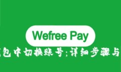 如何在小狐钱包中切换账