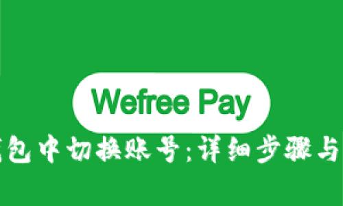 如何在小狐钱包中切换账号：详细步骤与常见问题解析