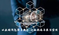 以太坊钱包新手教程：全