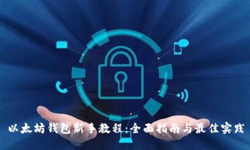 以太坊钱包新手教程：全面指南与最佳实践
