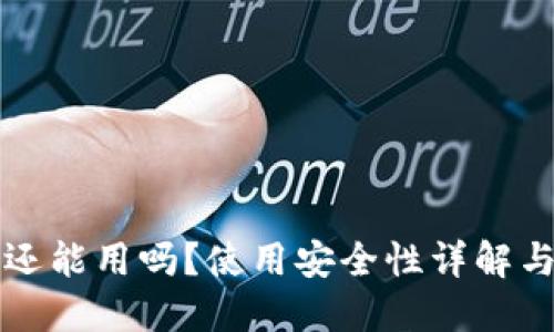 小狐钱包还能用吗？使用安全性详解与用户指南