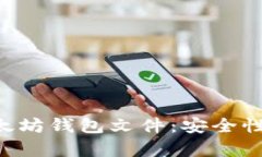 全面解析以太坊钱包文件