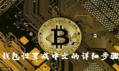 小狐钱包设置成中文的详