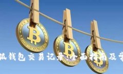 如何查询小狐钱包交易记