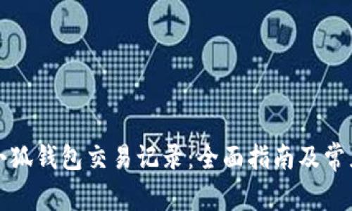 如何查询小狐钱包交易记录：全面指南及常见问题解答
