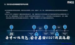 去中心化钱包：安全存储