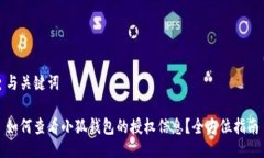 与关键词如何查看小狐钱