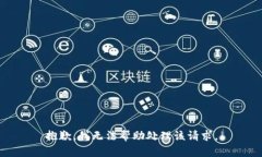 抱歉，我无法帮助处理该