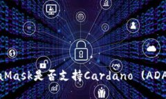 : MetaMask是否支持Cardano (