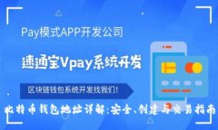 比特币钱包地址详解：安