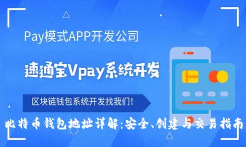 比特币钱包地址详解：安全、创建与交易指南