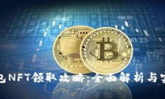 小狐钱包NFT领取攻略：全