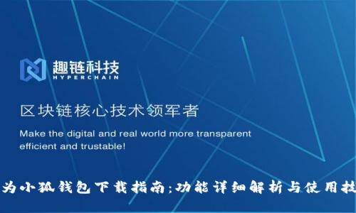 华为小狐钱包下载指南：功能详细解析与使用技巧