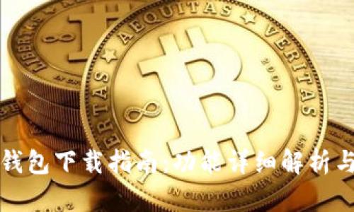 华为小狐钱包下载指南：功能详细解析与使用技巧