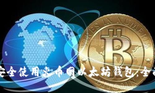 如何安全使用火币网以太坊钱包：全面指南