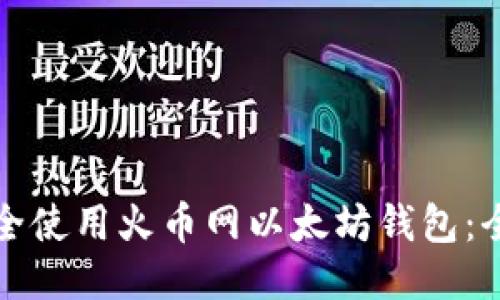 如何安全使用火币网以太坊钱包：全面指南