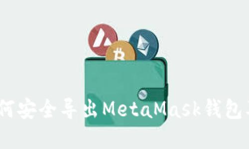 全面指南：如何安全导出MetaMask钱包及其最佳实践