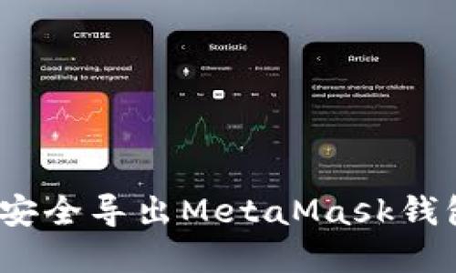 全面指南：如何安全导出MetaMask钱包及其最佳实践