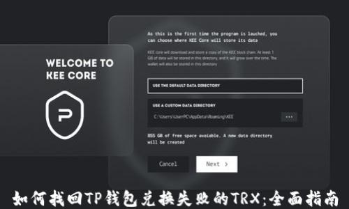 
如何找回TP钱包兑换失败的TRX：全面指南