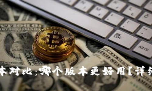 小狐钱包版本对比：哪个版本更好用？详细评测与分析