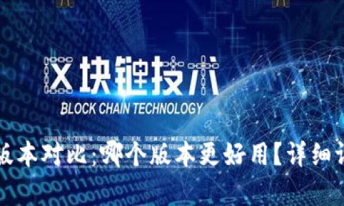 小狐钱包版本对比：哪个版本更好用？详细评测与分析