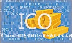 如何使用Token.im钱包管理