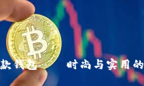 金狐狸长款钱包——时尚与实用的完美结合