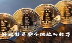 如何将比特币安全地放入