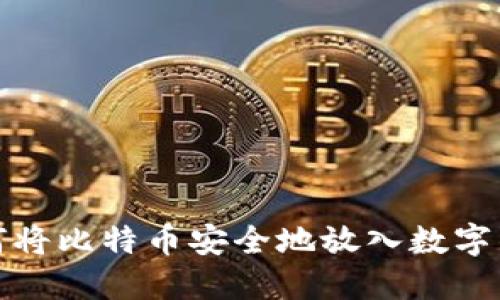 如何将比特币安全地放入数字钱包