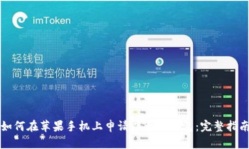 如何在苹果手机上申请以太坊钱包：完整指南